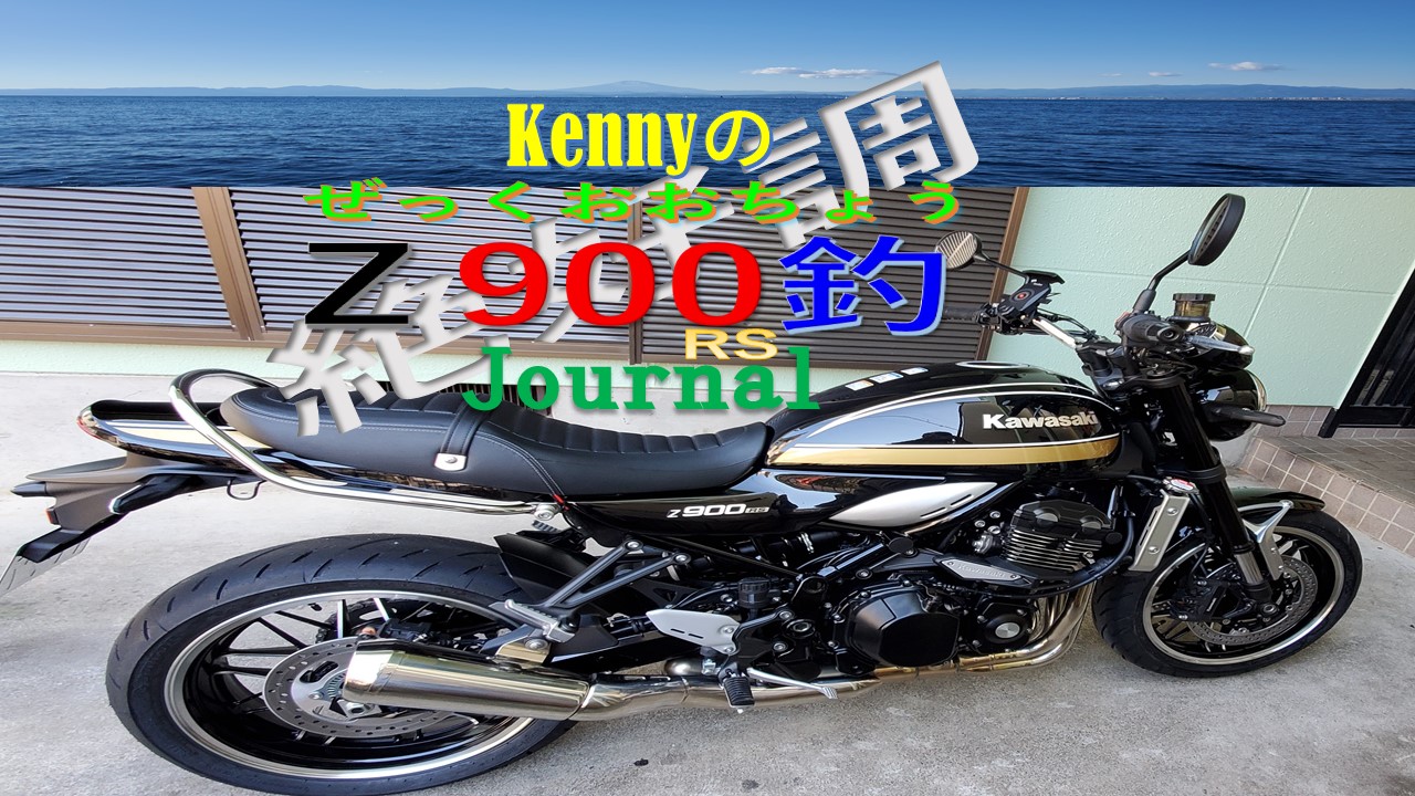kennyのZ900RSカスタム＆釣り情報